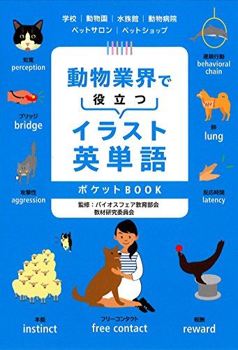動物業界で役立つ イラスト英単語ポケットBOOK