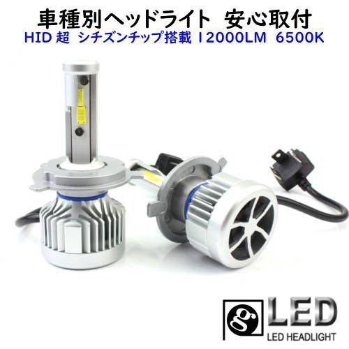 裂光シリーズ！ ヘッドライト用 H4 超大型チップ搭載　ホワイトカラー！ LEDヘッドライト H4 HI/Lo切替 車種別で簡単 CITIZEN(シチズン)製
