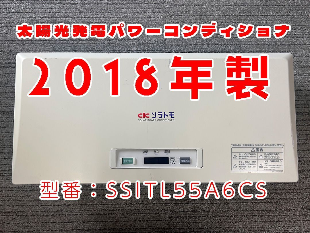 パワーコンディショナ SSITL55A6CS CIC長州産業 三洋電機（パナソニック） 太陽光発電パワコン 背板付き - メルカリ