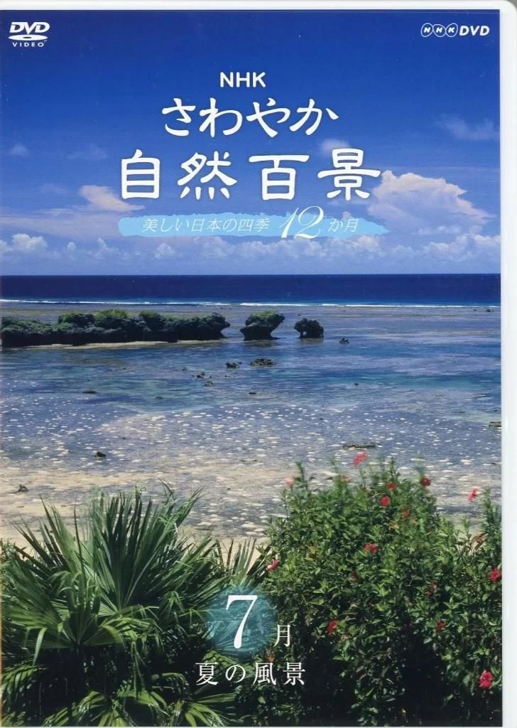 NHK さわやか自然百景　美しい日本の四季12ヶ月　DVD12巻と小冊子 さわやか自然百景 美しい日本の四季12か月 DVD-BOX 全16枚 -NHK