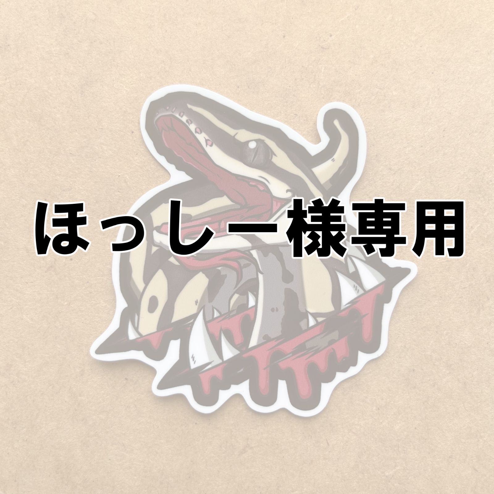 ほっしー様専用ページです - メルカリ
