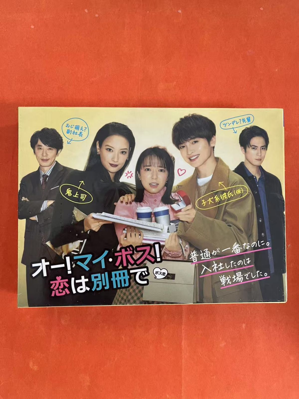 オー！マイ・ボス！恋は別冊で DVD-BOX - メルカリ