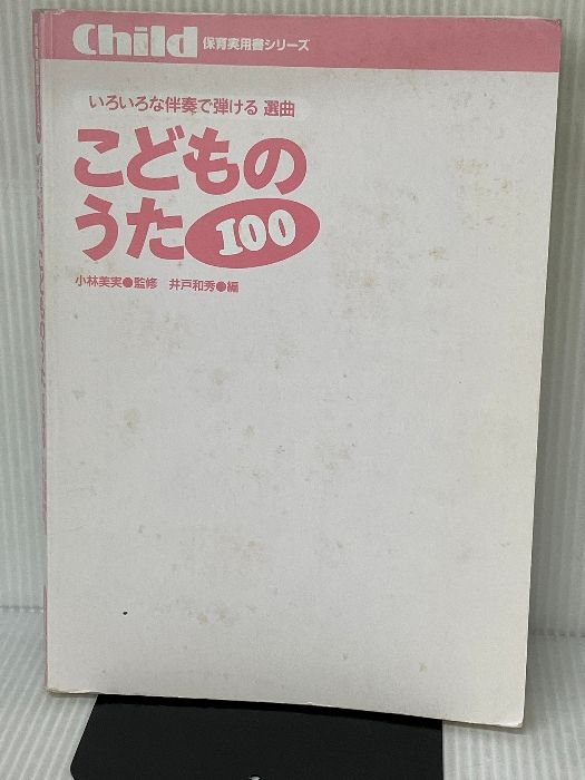 いろいろな伴奏で弾ける選曲こどものうた100 (保育実用書シリーズ