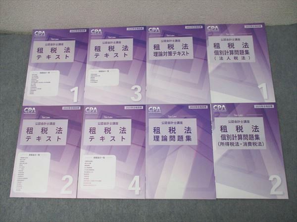 CPA会計学院 公認会計士講座 租税法 理論対策/テキスト1～4/個別