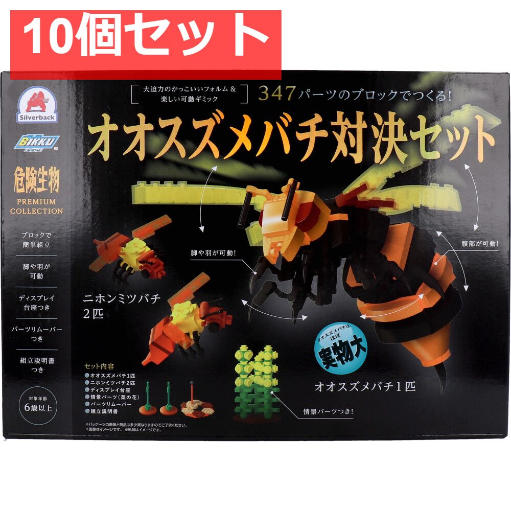 危険生物 コレクション 347パーツのブロックでつくる オオスズメバチ対決セット 10個セット