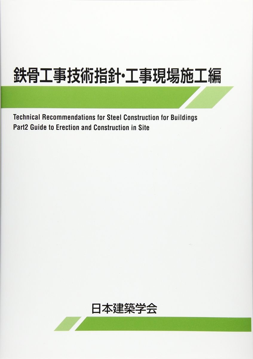 鉄骨工事技術指針・工事現場施工編