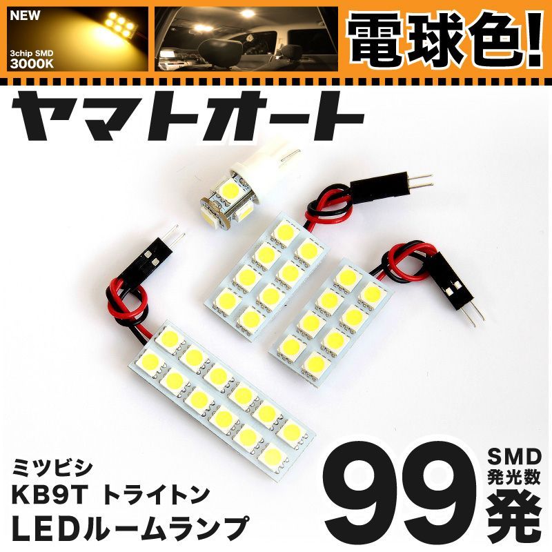 [電球色] 車検対応 トライトン LED ルームランプ KB9T [H18.9～H23.8] ミツビシ 99発 4点 3000K 室内灯 カスタム パーツ アクセサリ