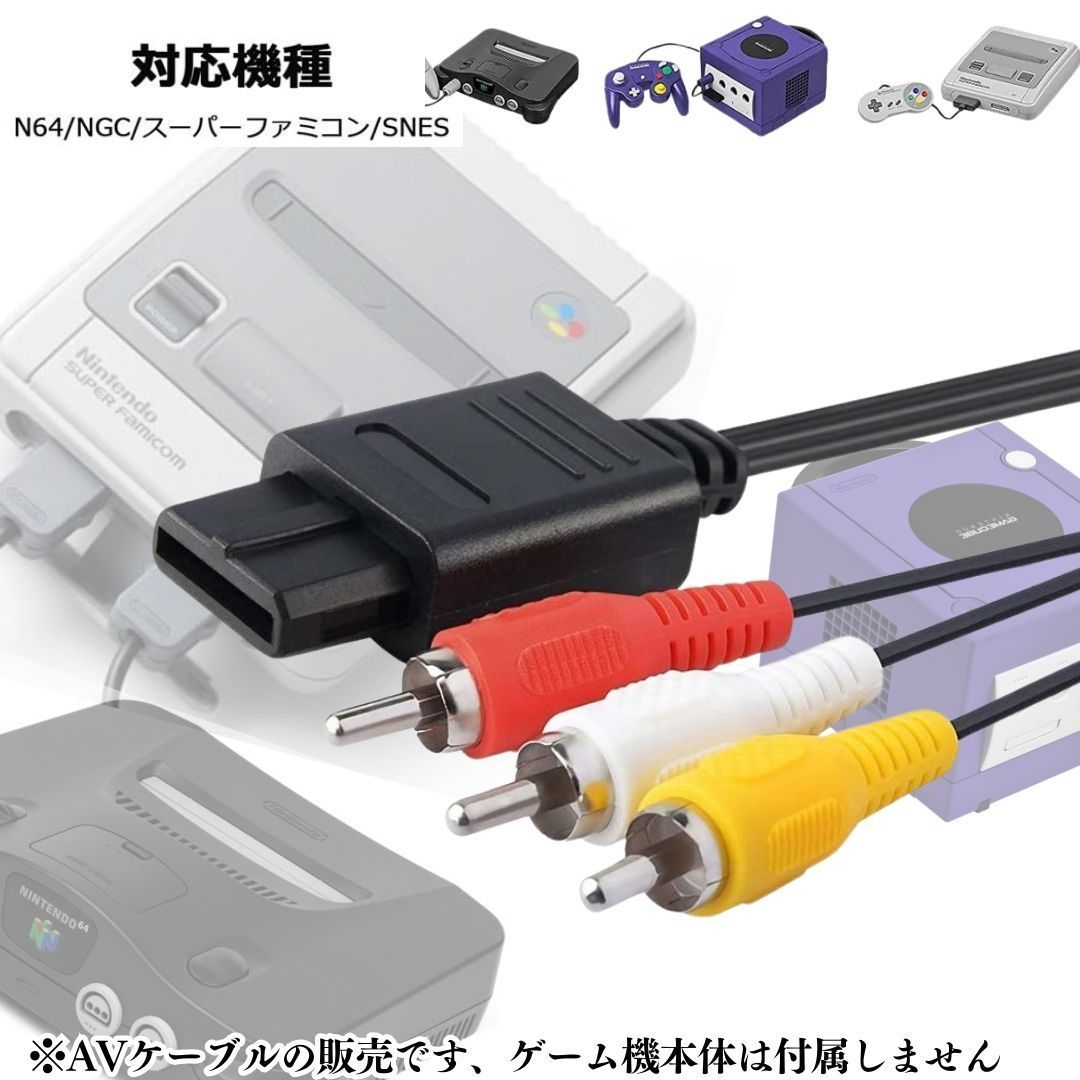 新品３色 AVケーブル ニンテンドー64 ゲームキューブ スーパーファミコン N64 赤白黄ケーブル AVケーブル 本体 AVコンポジット  RCA変換アダプター コンバーター 電源コード ステレオ 3色 RCA出力 TV 映像 スーファミ 0041-0316 - メルカリ