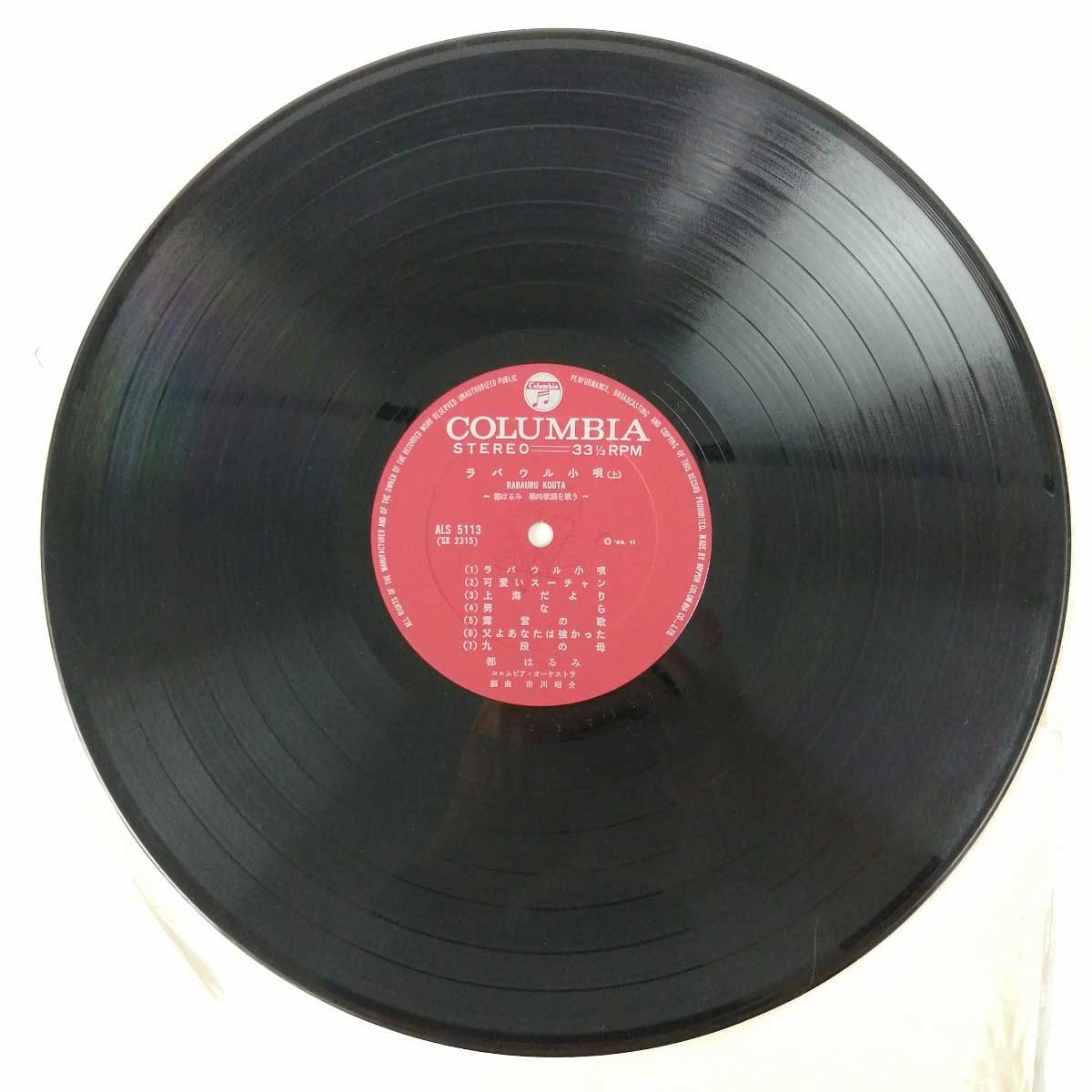 都はるみ/ラバウル小唄 （未使用希少品） 都はるみ ラバウル小唄 ALS-5113 | レコード通販