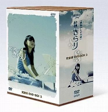 純情きらり 完全版 DVD 全13巻セット