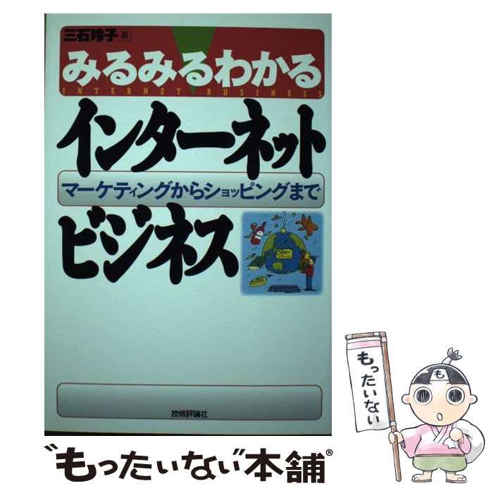 【中古】 みるみるわかるインターネットビジネス マーケティングからショッピングまで / 三石 玲子 / 技術評論社