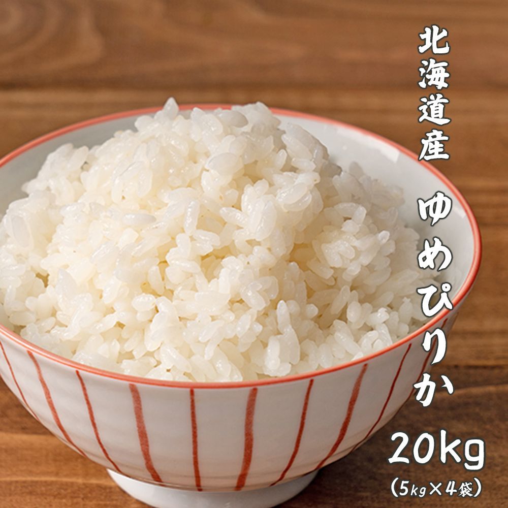 食品 【白米】令和7年産 北海道産 ゆめぴりか 20kg(5kg×4袋) 米 単一