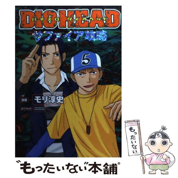 【中古】 パチスロダイオヘッド サファイア攻略/白夜書房/モリ淳史 中古】 パチスロダイオヘッド サファイア攻略 / モリ 淳史