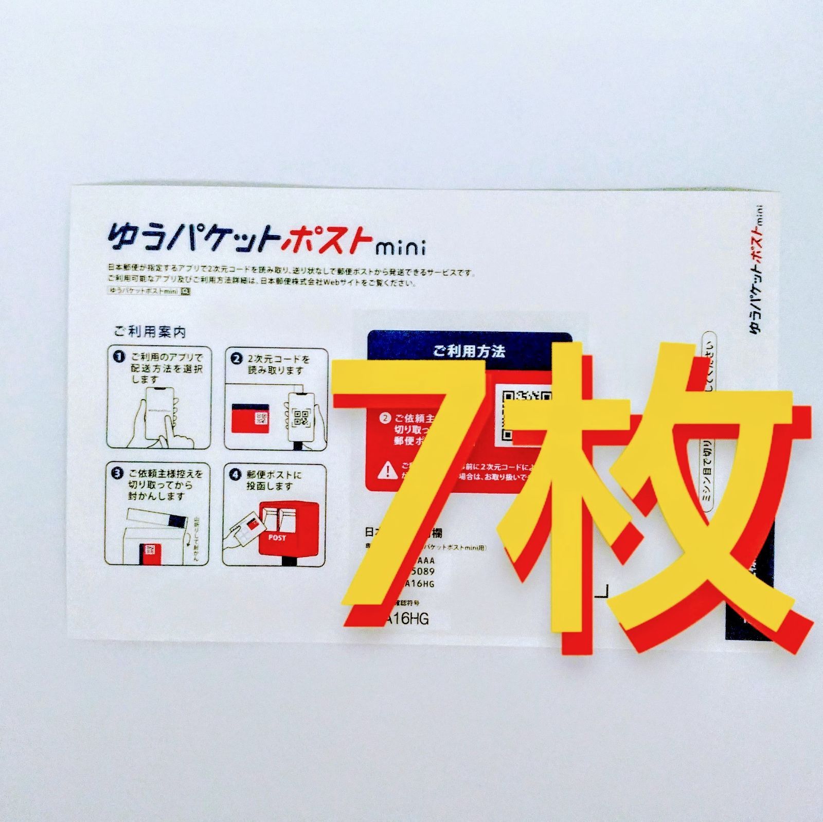 ゆうパケットポストmini封筒7枚／メルカリ便匿名配送送料込み