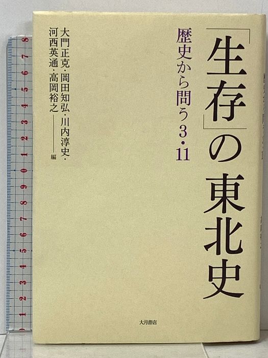 「生存」の東北史: 歴史から問う3・11 大月書店 大門 正克