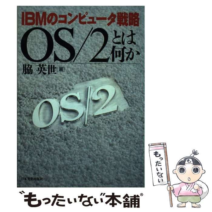【中古】 IBMのOS／2戦略 中古】 OS／2とは何か IBMのコンピュータ戦略 / 脇 英世 / 日本実業