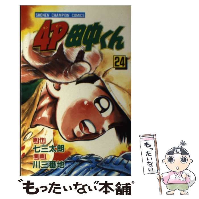 【中古】 ４Ｐ田中くん ２/コミックス/川三番地 中古】 4P田中くん 24 （少年チャンピオン コミックス） / 川三