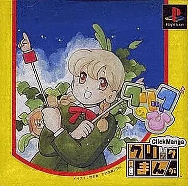 PSソフト クリックまんが クリックのひ
