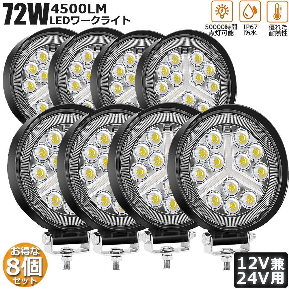 72W LED作業灯 ワークライト デッキライト8個セット LED投光器 72w 12v