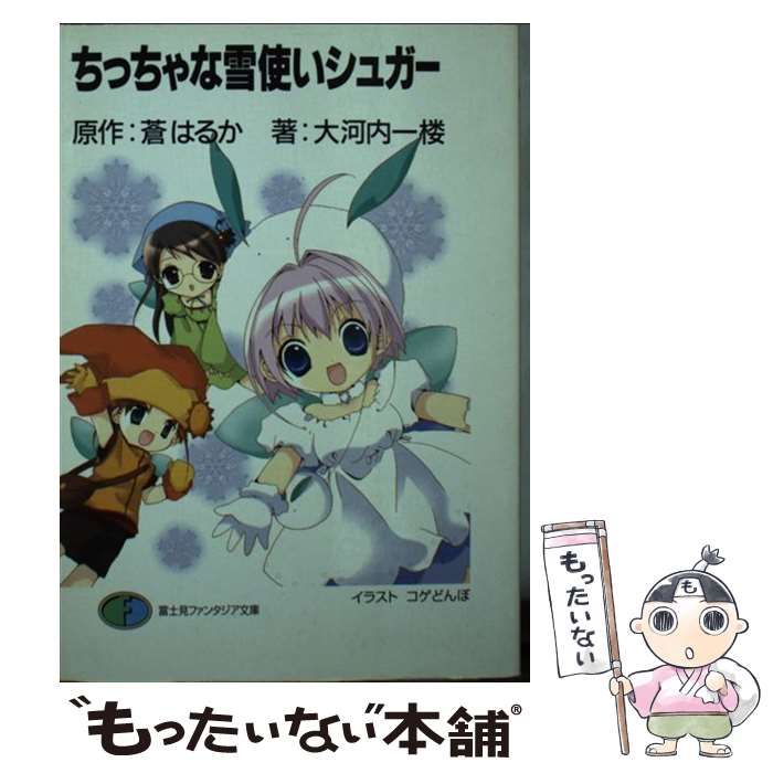 【中古】 ちっちゃな雪使いシュガー (富士見ファンタジア文庫) / 蒼はるか、大河内一楼 / 富士見書房