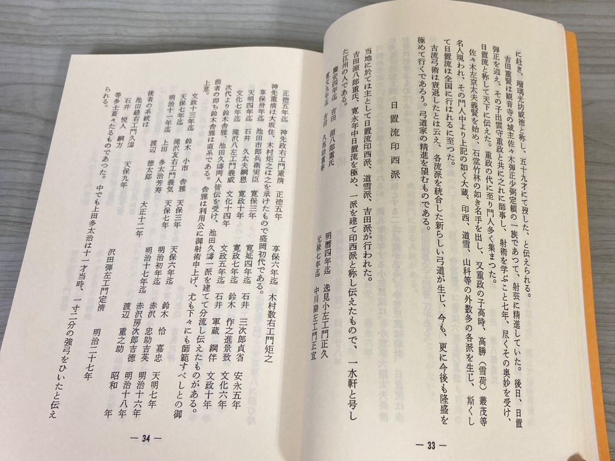 3-#非売品 増補改訂 盛岡藩 古武道史 復刻版 米内包方 1990年 平成2年 旧盛岡藩士桑田 岩手県 3-△ 盛岡藩 改訂増補 古武道史 復刻版 米内包方 1990年 平成2年