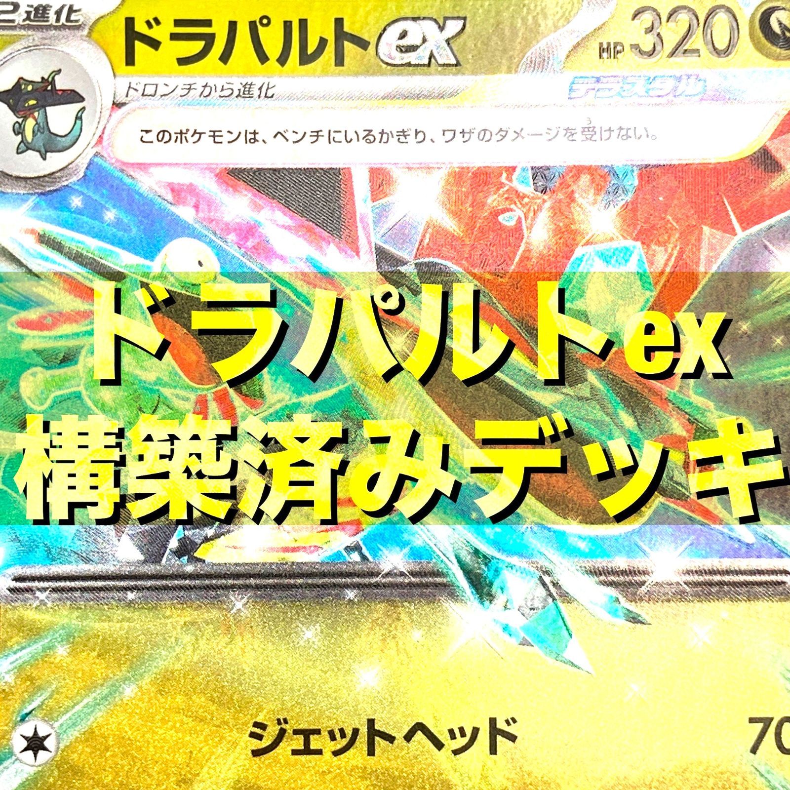 01m2479 ポケモンカードゲーム ポケカ 構築済み ドラパルトex