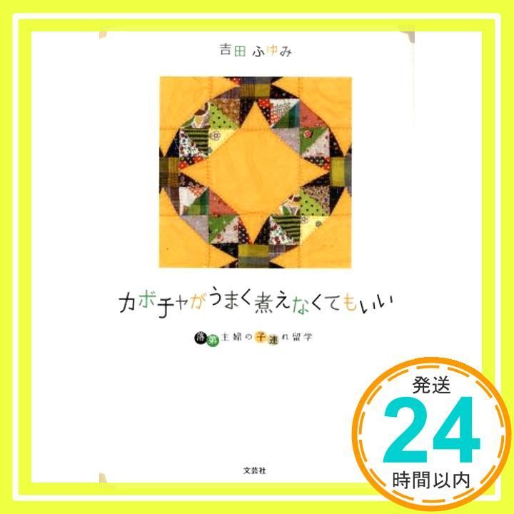 カボチャがうまく煮えなくてもいい 落第主婦の子連れ留学 吉田 ふゆみ_02