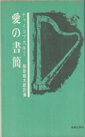 チャイコフスキー 愛の書簡 服部龍太郎訳 音楽之友社 1962年 S06946