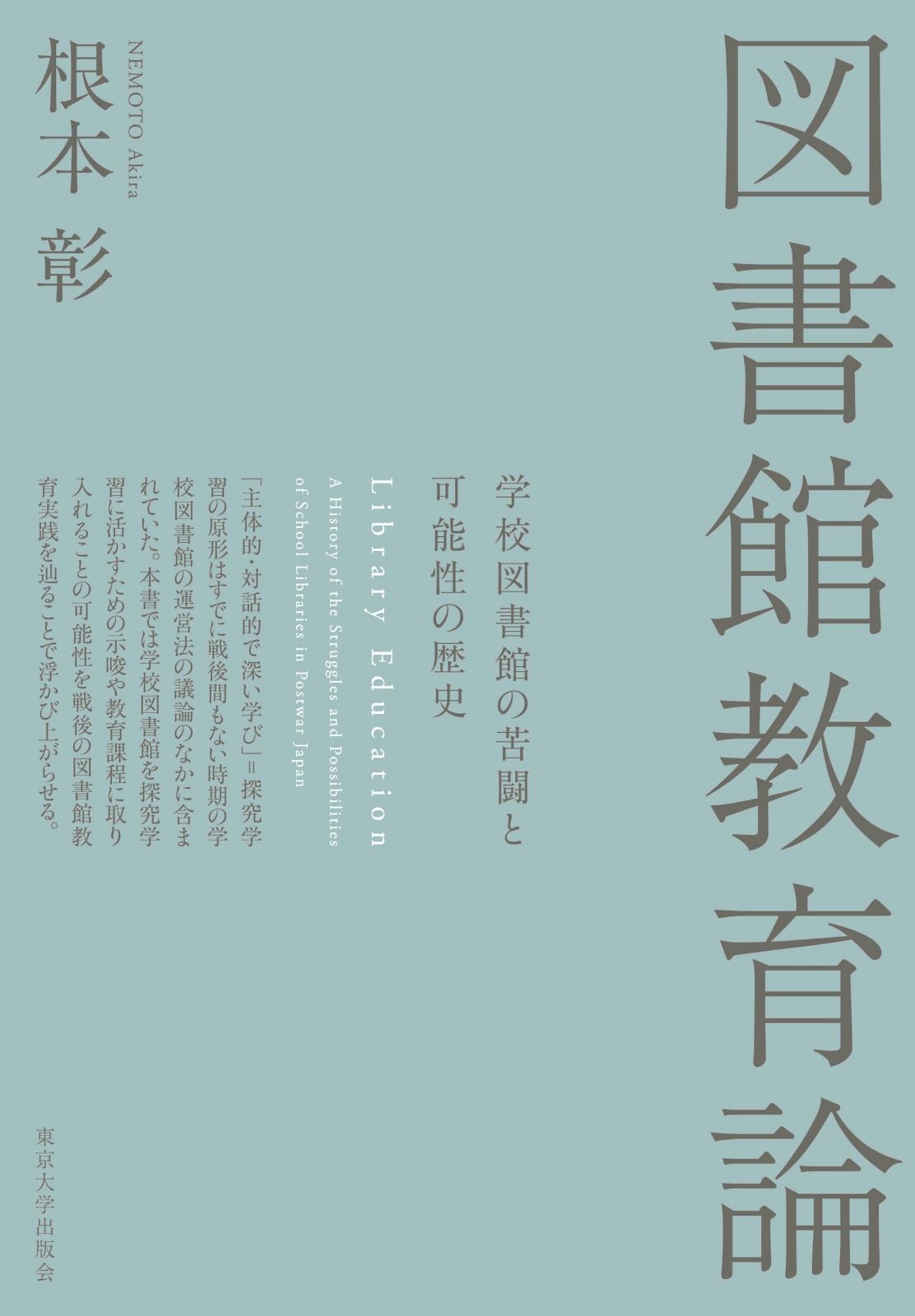 図書館教育論 学校図書館の苦闘と 性の歴史