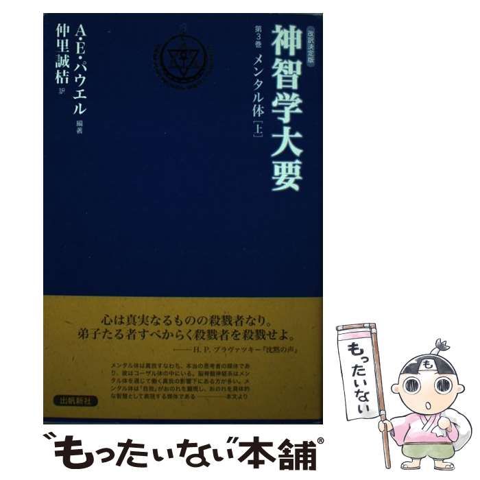中古】 神智学大要 第3巻 [1] メンタル体 上 / アーサー・E.パウエル