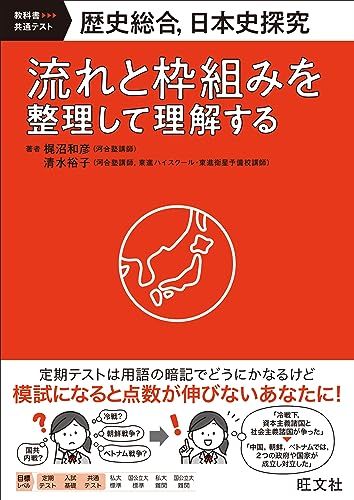 歴史総合、日本史探究　流れと枠組みを整理して理解する (教科書共通テキスト)／梶沼 和彦、清水 裕子