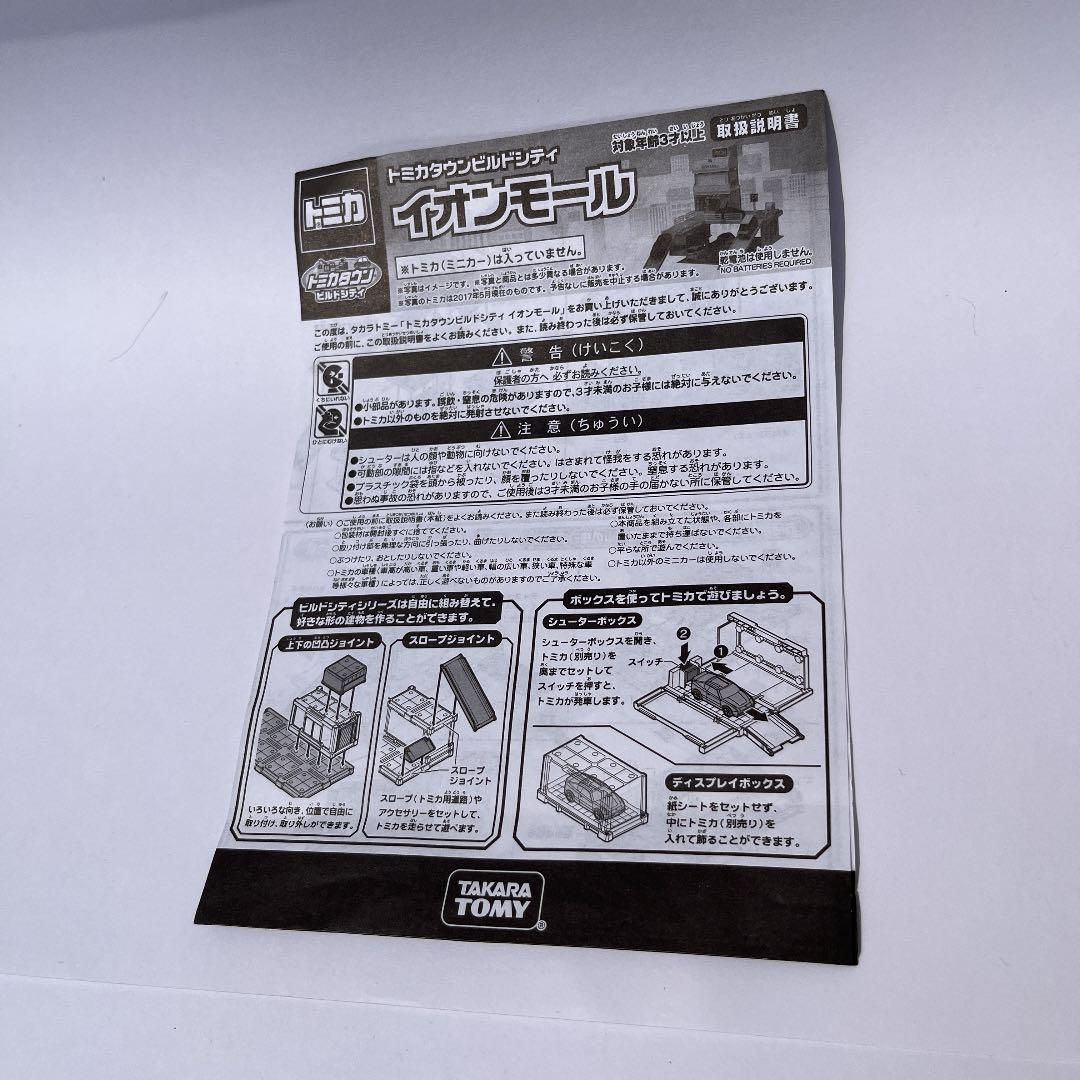 【部品欠品2個】　廃盤　トミカタウン　ビルドシティ　イオンモール　トミカ 部品欠品2個】 廃盤 トミカタウン ビルドシティ イオンモール