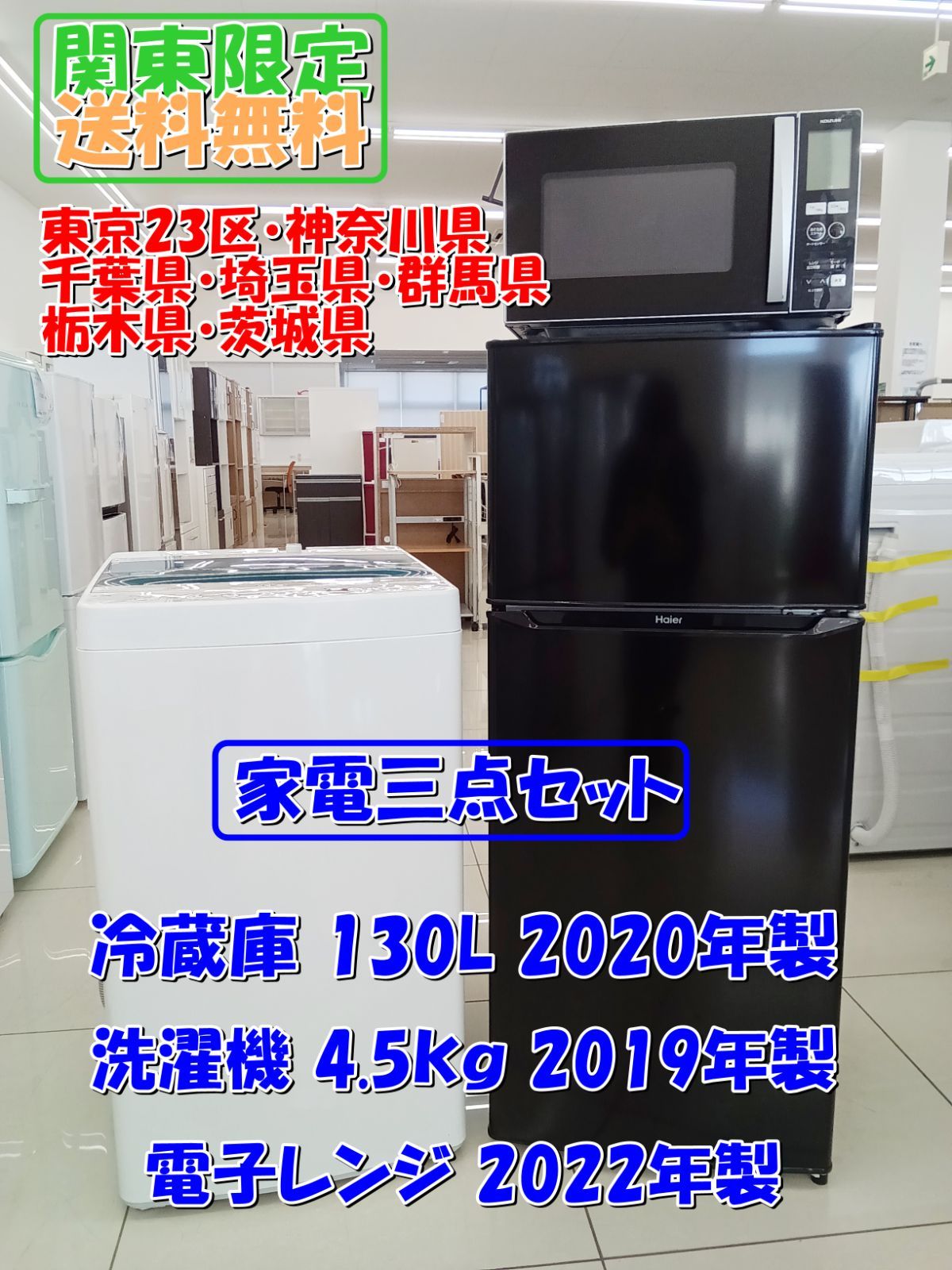 ☆関東地域限定販売☆1人暮らし 家電3点セット 冷蔵庫 130L 洗濯機 4.5kg 電子レンジ H121 - メルカリ