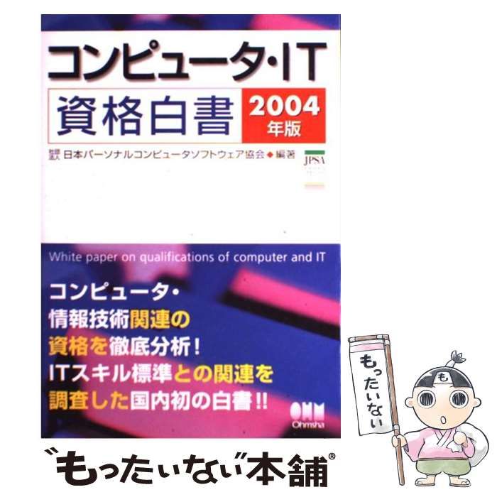 【中古】 IT資格白書（2001～2002年版） IT資格白書(2001～2002年版) 中古本・書籍 | ブックオフ公式オンライン