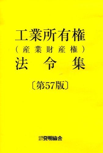 工業所有権 産業財産権 法令集 第57版 全2冊