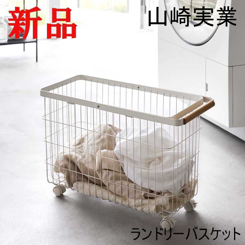 ランドリーバスケット トスカ キャスター付き ワイド＆ロー 白 ホワイト 便利 シンプル おしゃれ