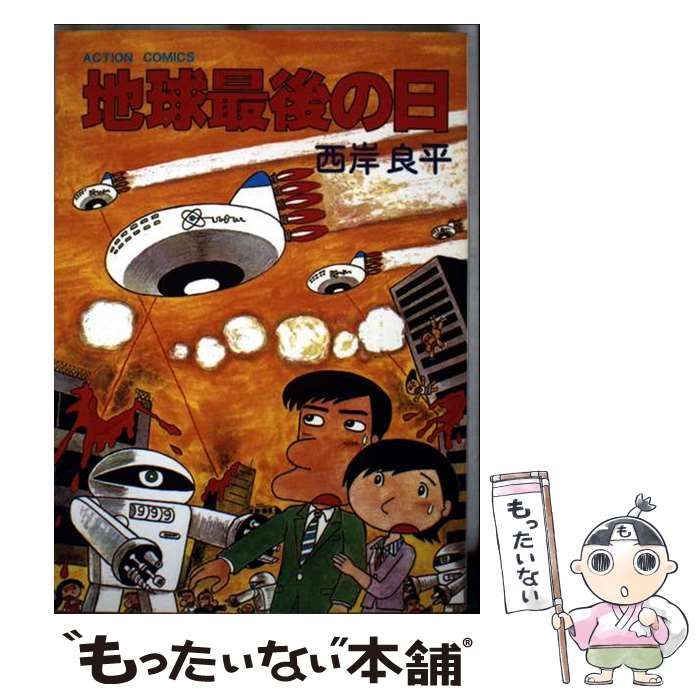 【中古】 地球最後の日/双葉社/西岸良平 中古】 地球最後の日 （アクションコミックス） / 西岸 良平