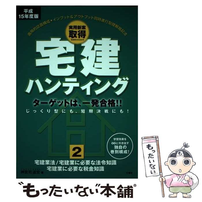 【中古】 宅建ハンティング 平成15年度版 2 / 神宮司道宏 / 三修社