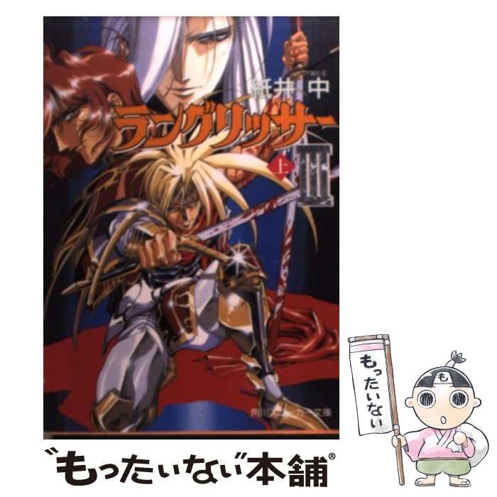 中古】 ラングリッサー3 上 (角川文庫) / 紙井中 / 角川書店 - メルカリ