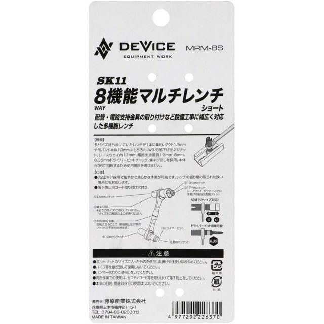 SK11 DEVICE レンチ ショートレンチ 8機能マルチレンチ ショート 電気・空調設備工事に MRM-8S