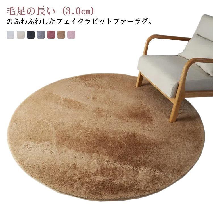 ラグ ラグマット 円形 直径100cm フェイクファー 長毛 3.0cm フェイクラビットファー 厚手 洗える 丸洗い 滑り止め カーペット じゅうたん 絨毯 あったか 無地 シンプル 秋 冬 リビン AiKt973