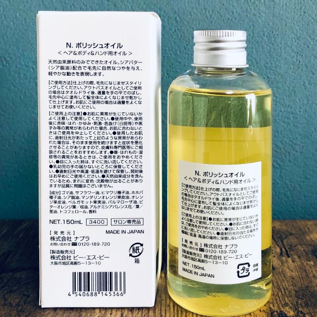 SEAL限定商品 ナプラ N. ポリッシュオイル SC150ml ポンプ付 ryokan