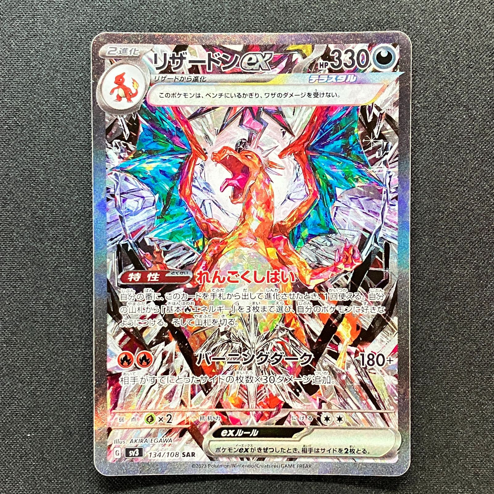 四*皇様 リザードンex SAR SV3 黒炎の支配者 134/108 PSA1 リザードン ex【SAR】(134/108 SV3)