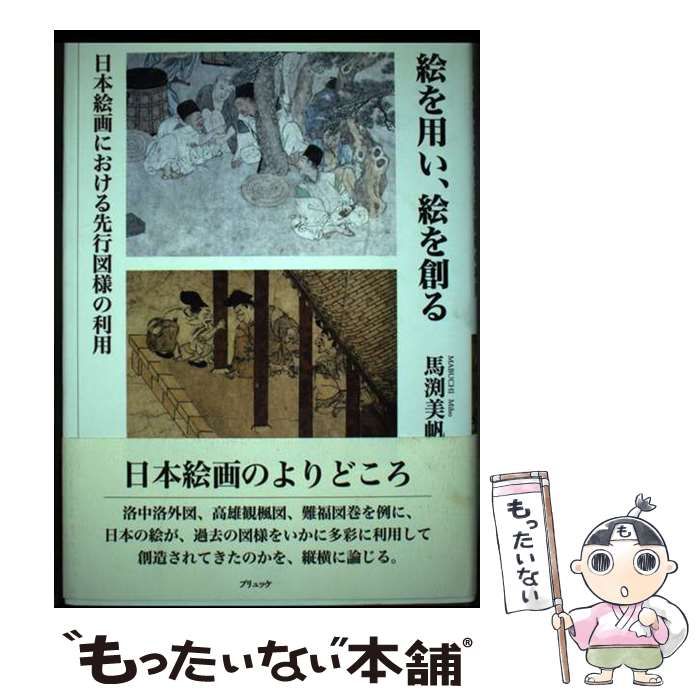 【中古】 絵を用い、絵を創る 日本絵画における先行図様の利用/ブリュッケ/馬渕美帆 中古】 絵を用い、絵を創る 日本絵画における先行図様の利用