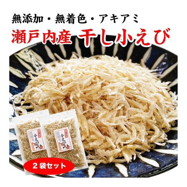 瀬戸内産 小えび/あみエビ 干しエビ 100g 送料無料 - メルカリ