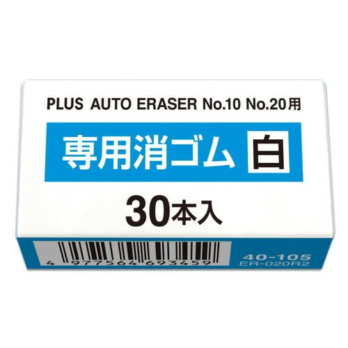 プラス 電動消しゴム 電動字消器 No.10・No.20専用消しゴム 白ゴム 30本入 ER-020R2 （1点）