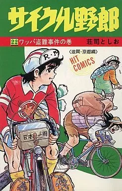2026年最新】サイクル野郎 全巻の人気アイテム - メルカリ
