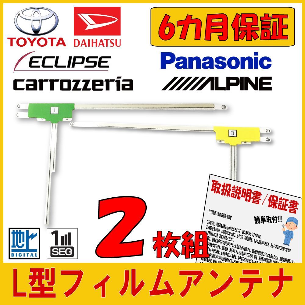 イクリプス ECLIPSE 富士通テン L型フィルムアンテナ 2枚組 張替 補修 用 高性能 高感度 地デジ フルセグ ワンセグ ナビ 補修 取説付き  - メルカリ