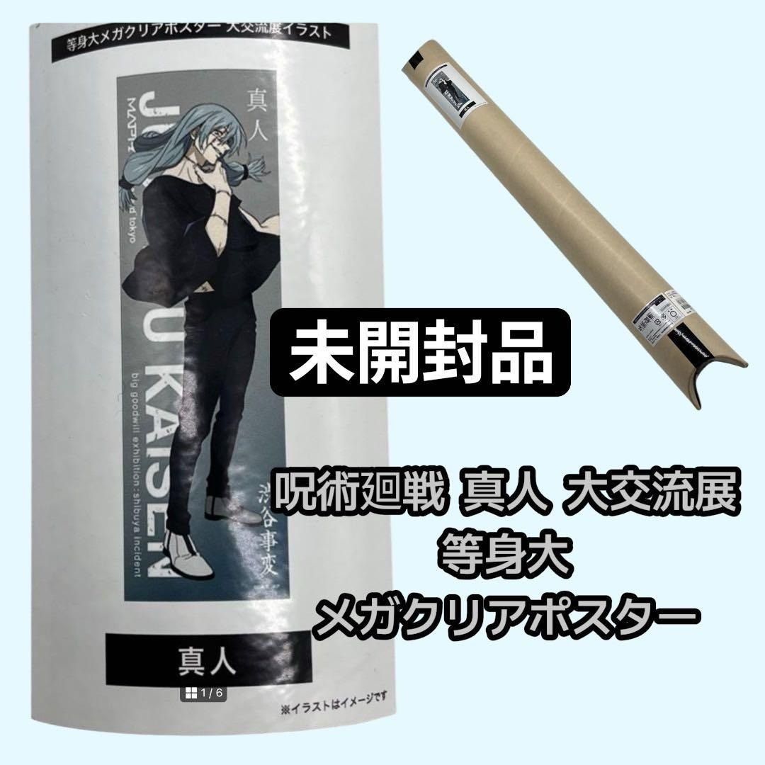 未開封 呪術廻戦 真人 大交流展 等身大メガクリアポスター nn