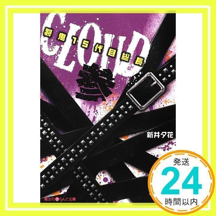【中古】 ＣＬＯＵＤ 裂鬼１５代目総長 ３/アスキー・メディアワークス/新井夕花 Amazon.co.jp: CLOUD‐裂鬼15代目総長‐壱 (魔法のiらんど文庫 あ